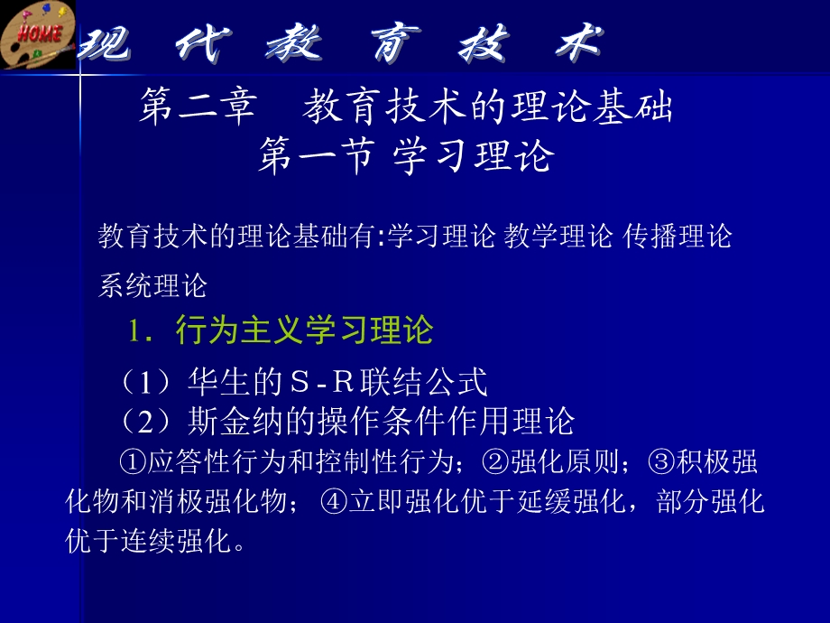 现代教育技术第二章教育技术理论基础第一节学习理论.ppt_第1页