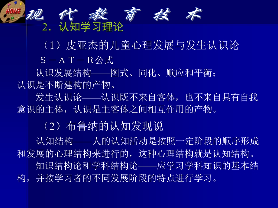 现代教育技术第二章教育技术理论基础第一节学习理论.ppt_第3页