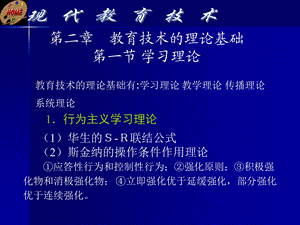 现代教育技术第二章教育技术理论基础第一节学习理论.ppt