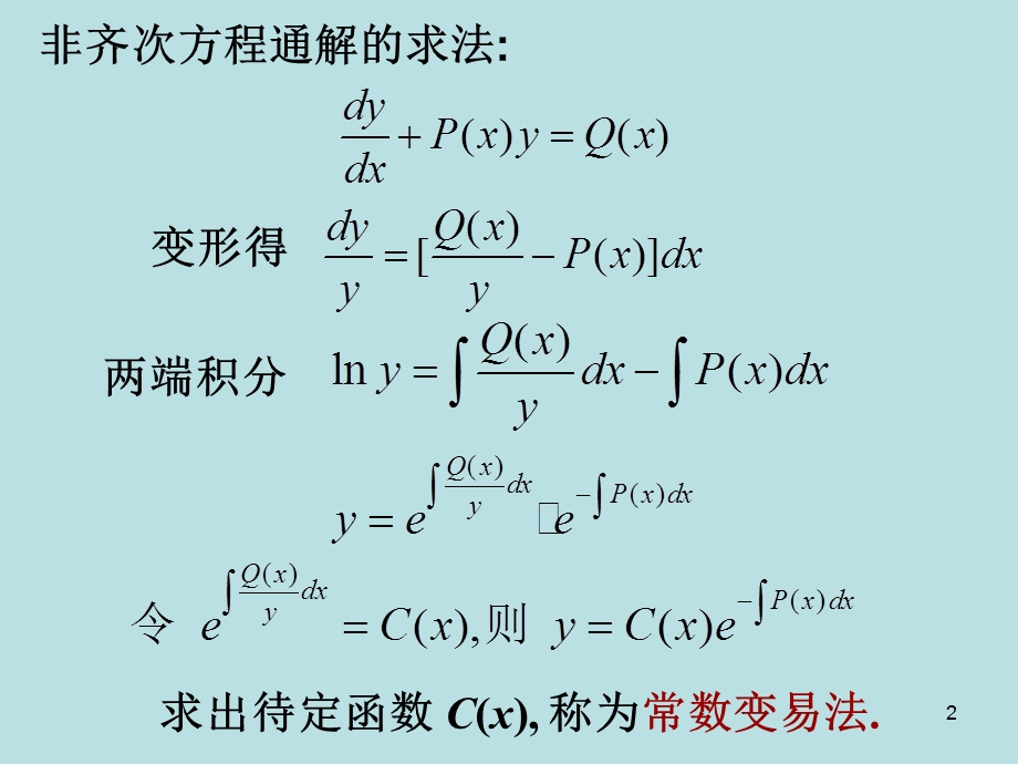 药学高数26一阶线性方程.ppt_第2页