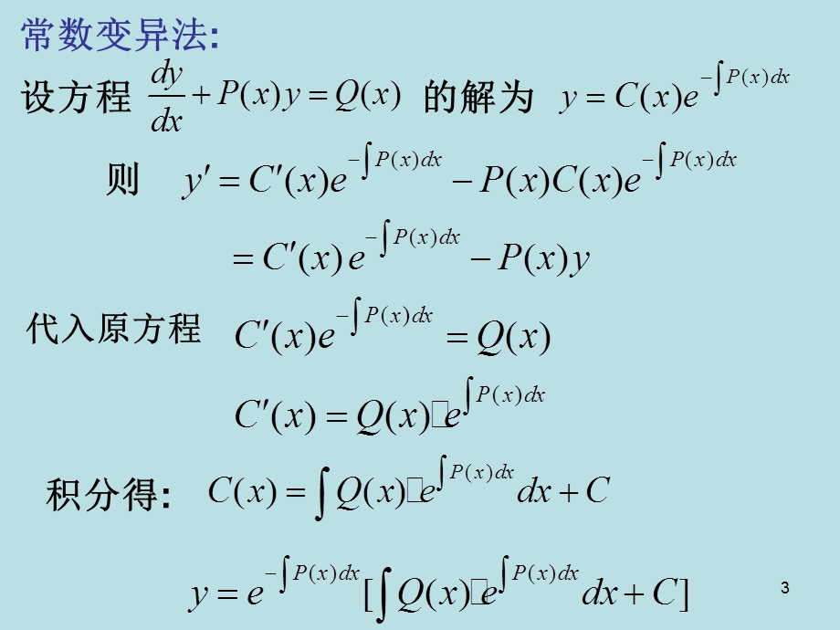 药学高数26一阶线性方程.ppt_第3页