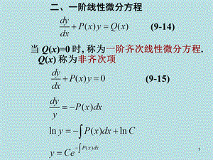 药学高数26一阶线性方程.ppt