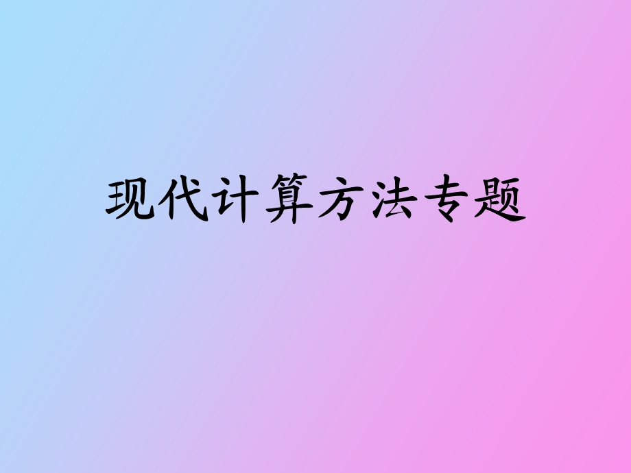 现代计算方法讲座.ppt_第1页