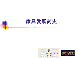 现代家具发展史.ppt