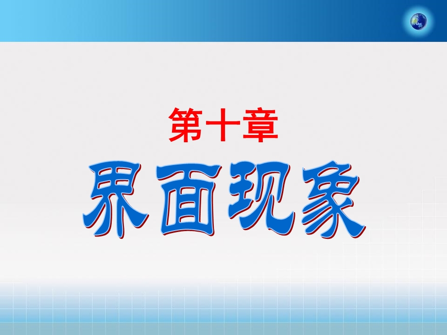 物理化学第十章.ppt_第1页