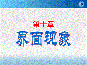 物理化学第十章.ppt