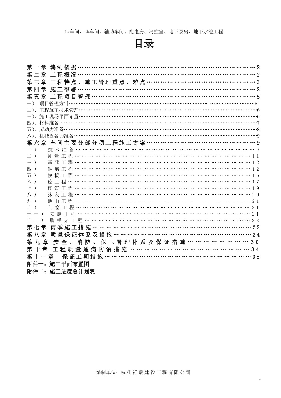 1车间、2车间、辅助车间、配电房、消控室、地下泵房、地下水池工程施工组织设计方案.doc_第1页