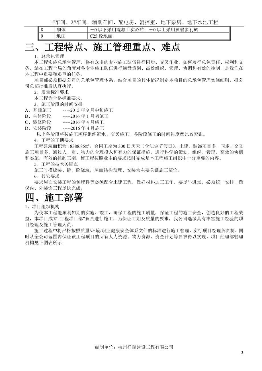 1车间、2车间、辅助车间、配电房、消控室、地下泵房、地下水池工程施工组织设计方案.doc_第3页