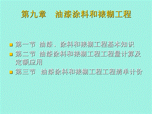 油漆涂料和裱煳工程.ppt