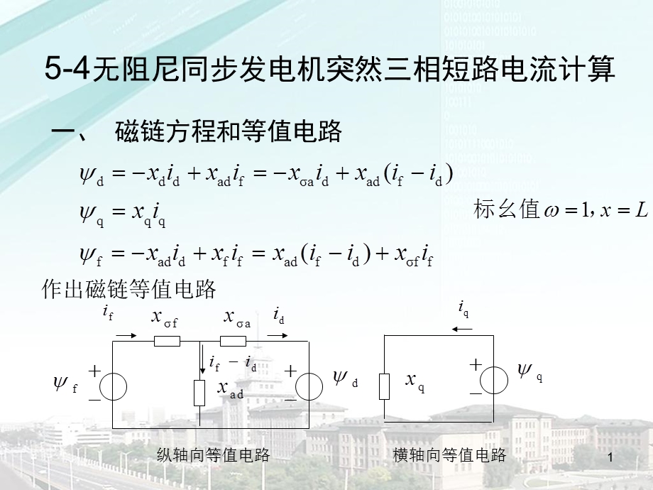 电力系统三相短路的暂态过程.ppt_第1页