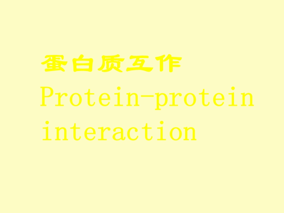 现代分子生物学-蛋白质.ppt_第1页