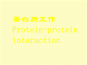 现代分子生物学-蛋白质.ppt