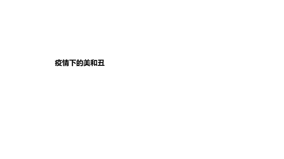 疫情下的美和丑.ppt_第1页