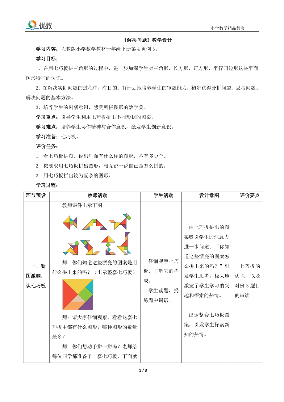 解决问题教学设计.doc_第1页