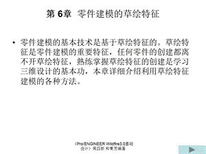 周四新proe3基础教案6ppt课件.ppt