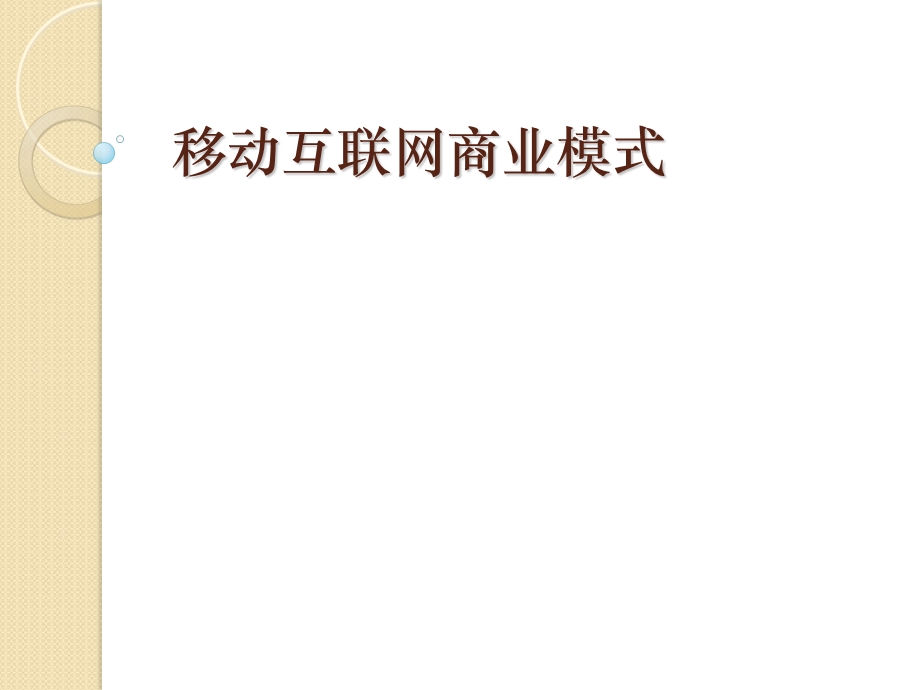 移动互联网商业模式.ppt_第1页