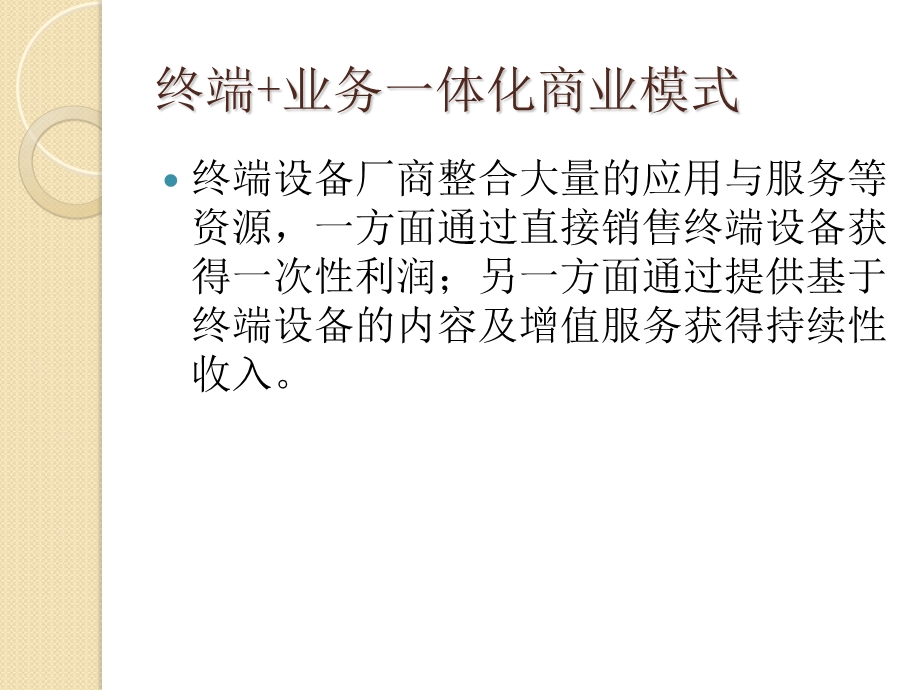 移动互联网商业模式.ppt_第3页