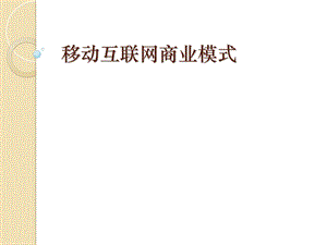 移动互联网商业模式.ppt