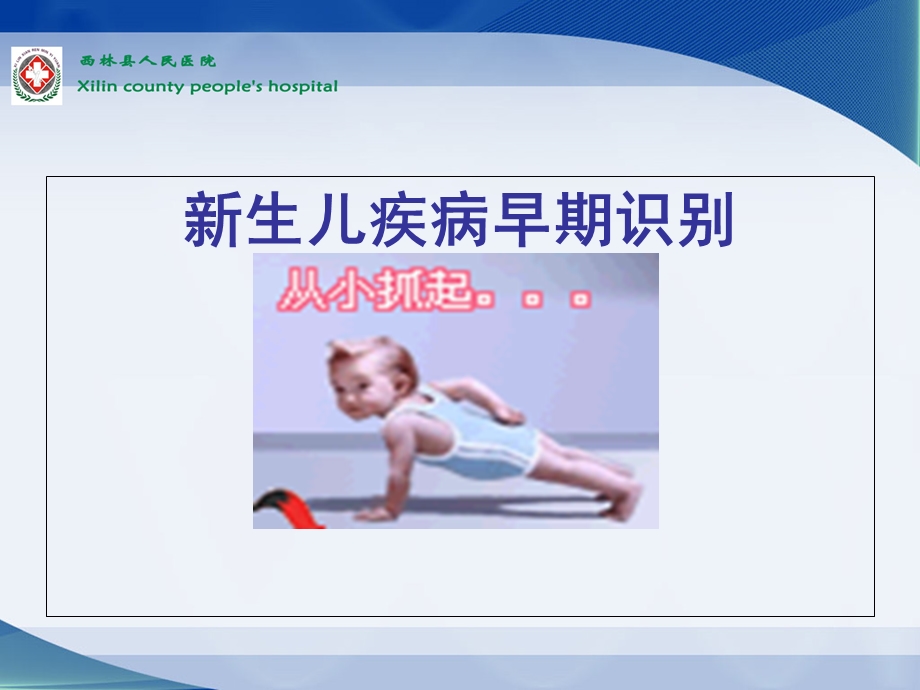 爱婴课件(新生儿疾病早期识别).ppt_第1页