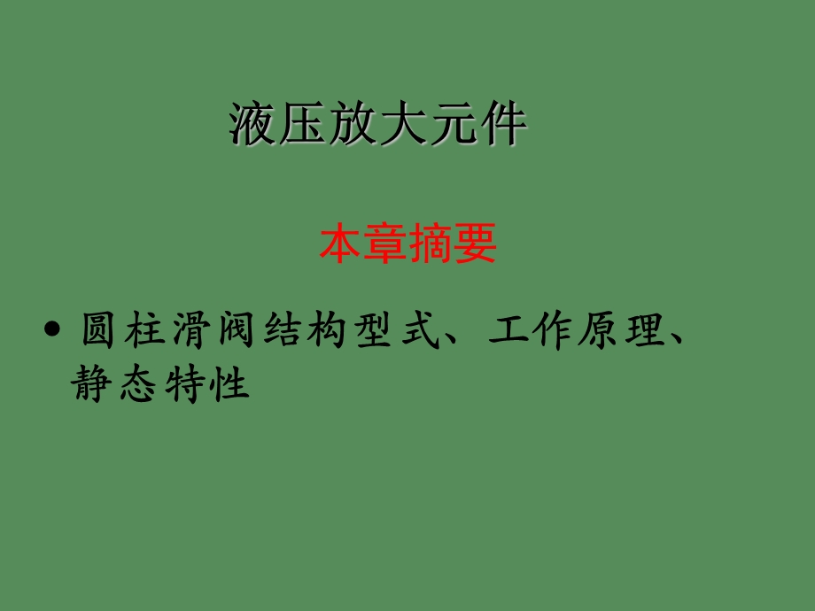 系统动力学液压分析.ppt_第1页