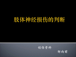 肢体神经损伤的判断.ppt