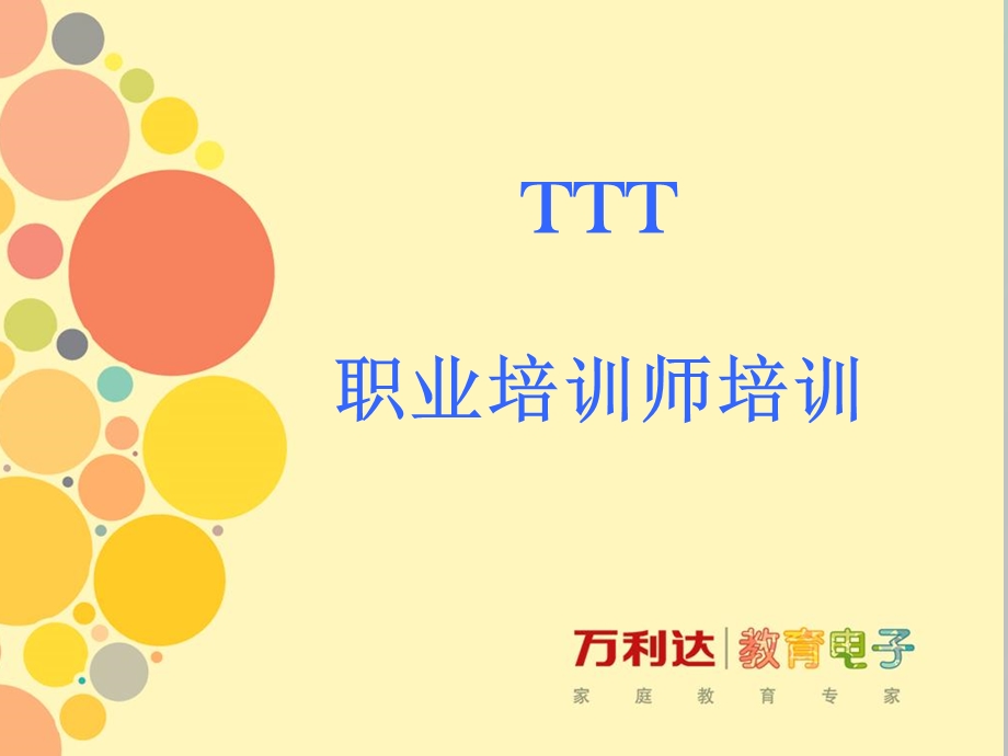 职业培训师培训.ppt_第1页