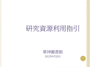 研究资源利用指引.ppt