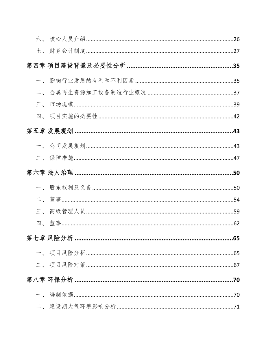 唐山关于成立再生资源加工设备公司可行性研究报告.docx_第3页