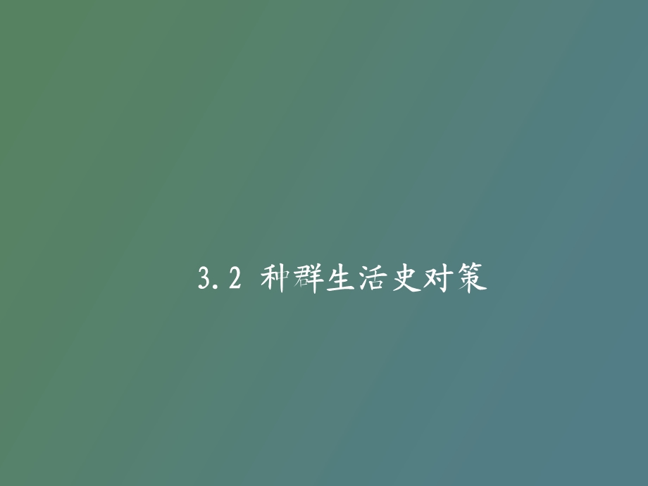 物种生活史对策.ppt_第1页