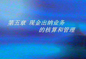 现金出纳业务的核算.ppt