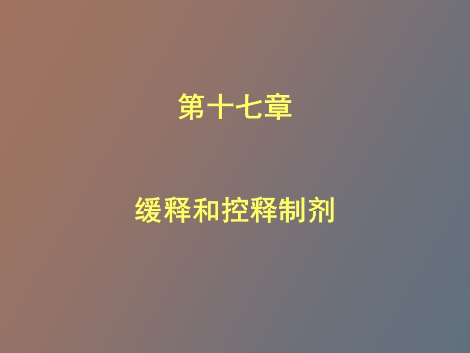 药剂学课件缓释和控释制剂.ppt_第1页