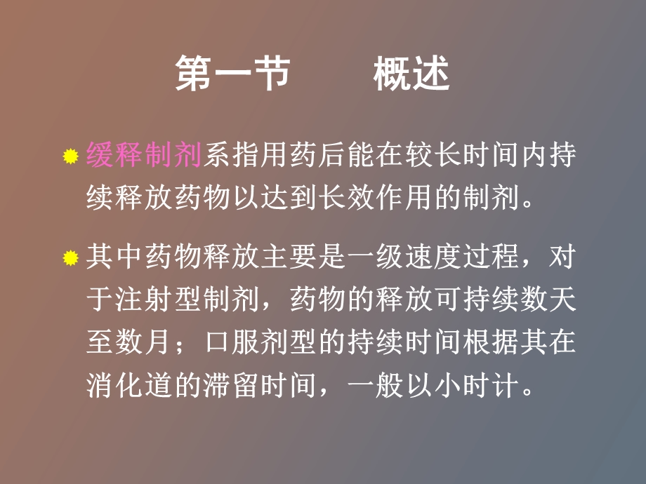 药剂学课件缓释和控释制剂.ppt_第2页