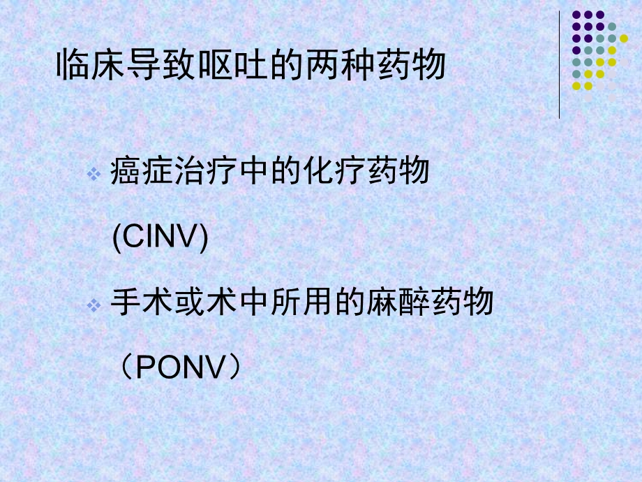 齐琼理想的止吐药cinv.ppt_第2页