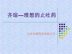 齐琼理想的止吐药cinv.ppt