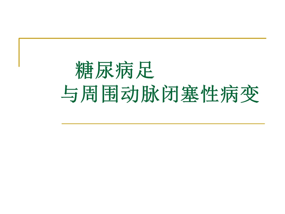 糖尿病足与周围动脉闭塞性病变.ppt