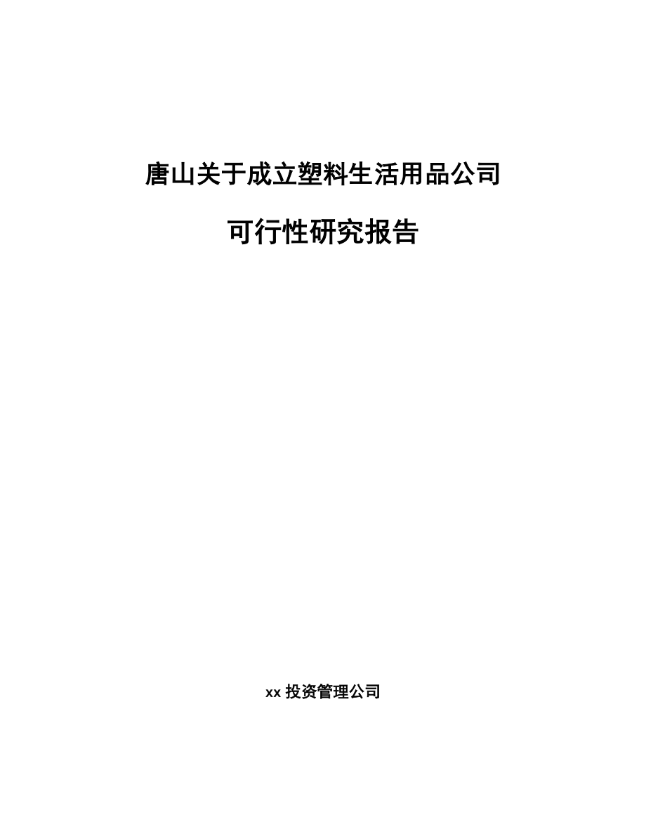 唐山关于成立塑料生活用品公司可行性研究报告.docx_第1页