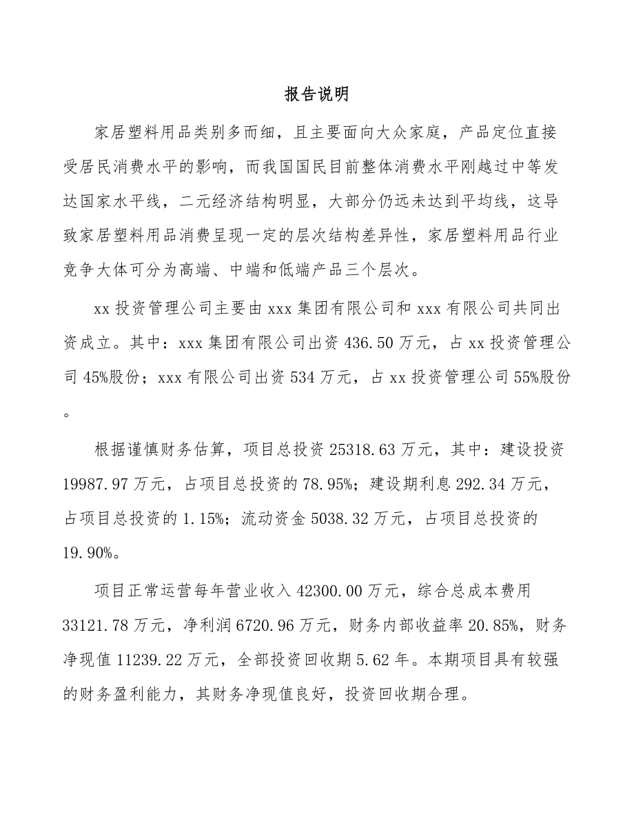 唐山关于成立塑料生活用品公司可行性研究报告.docx_第2页