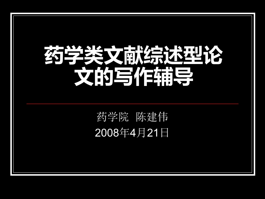 药学类文献综述型论文的写作辅导.ppt_第1页