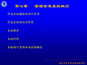 管理信息系统概论.ppt