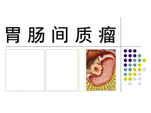 胃肠间质瘤(GIST).ppt