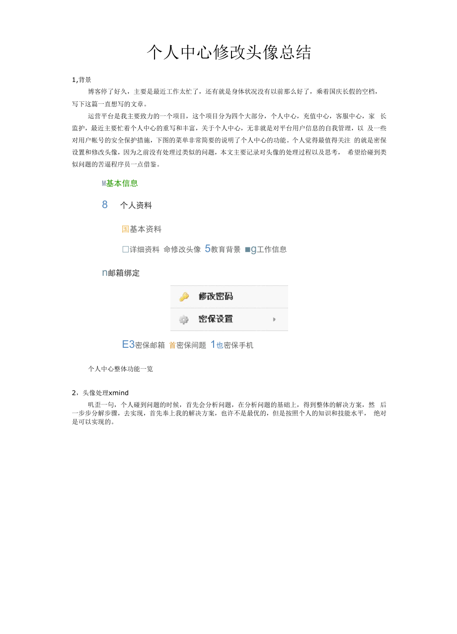 个人中心修改头像总结.docx_第1页