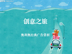 创意之旅.ppt