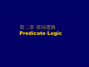 2123谓词逻辑(PredicateLogic).ppt