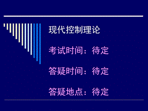 现代控制理论复习知识点.ppt