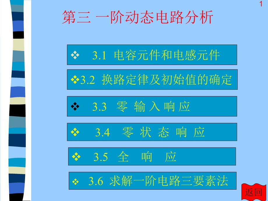 电路分析基础难点一阶动态电路分析.ppt_第1页