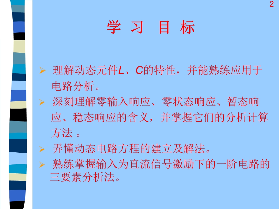 电路分析基础难点一阶动态电路分析.ppt_第2页