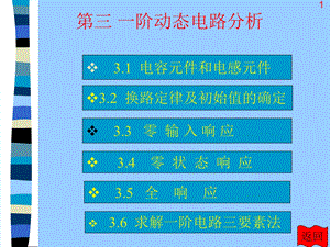 电路分析基础难点一阶动态电路分析.ppt