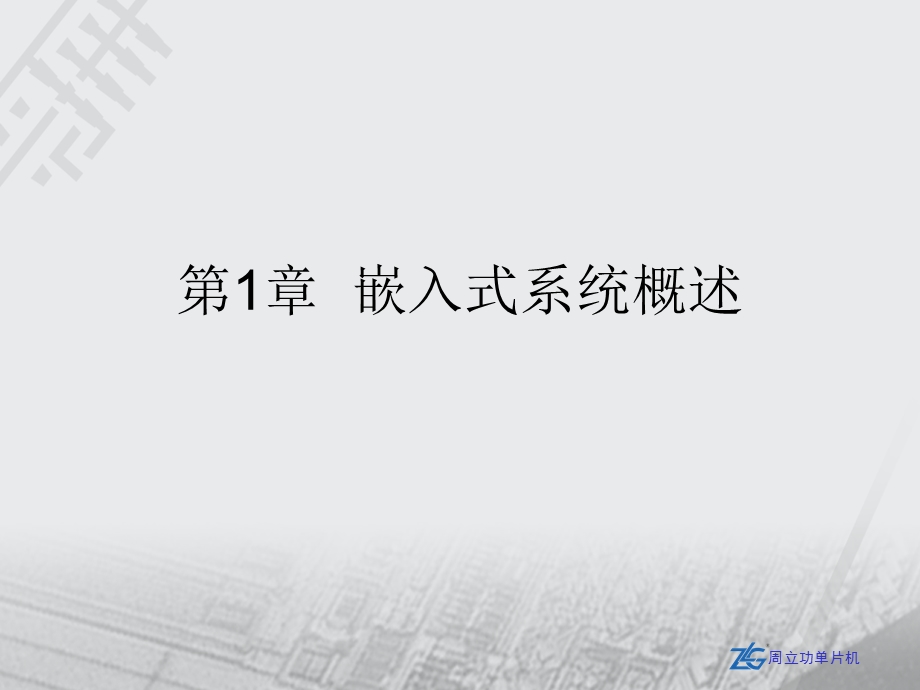 周立功ARM培训精华全套.ppt_第2页