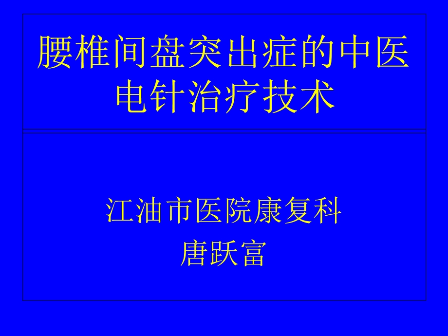 腰椎间盘突出症中医治疗.ppt_第1页