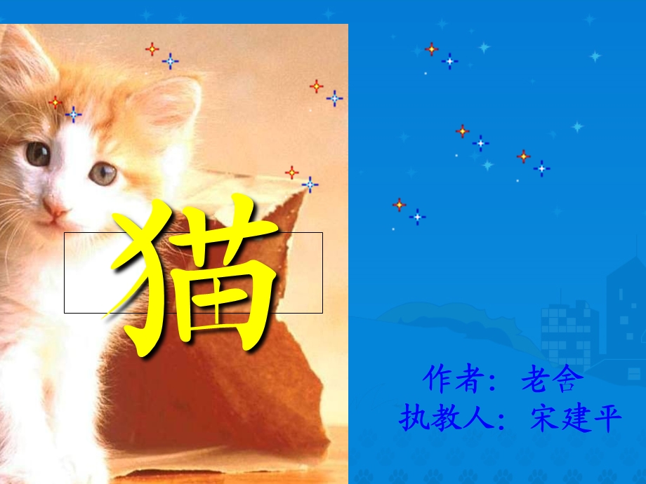 老舍《猫》ppt公开课课件.ppt_第1页